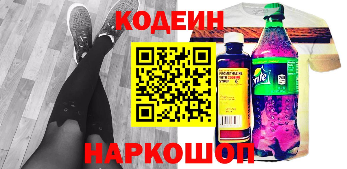 Codein напиток Lean (лин)  Вход с VPN  Прокопьевск 