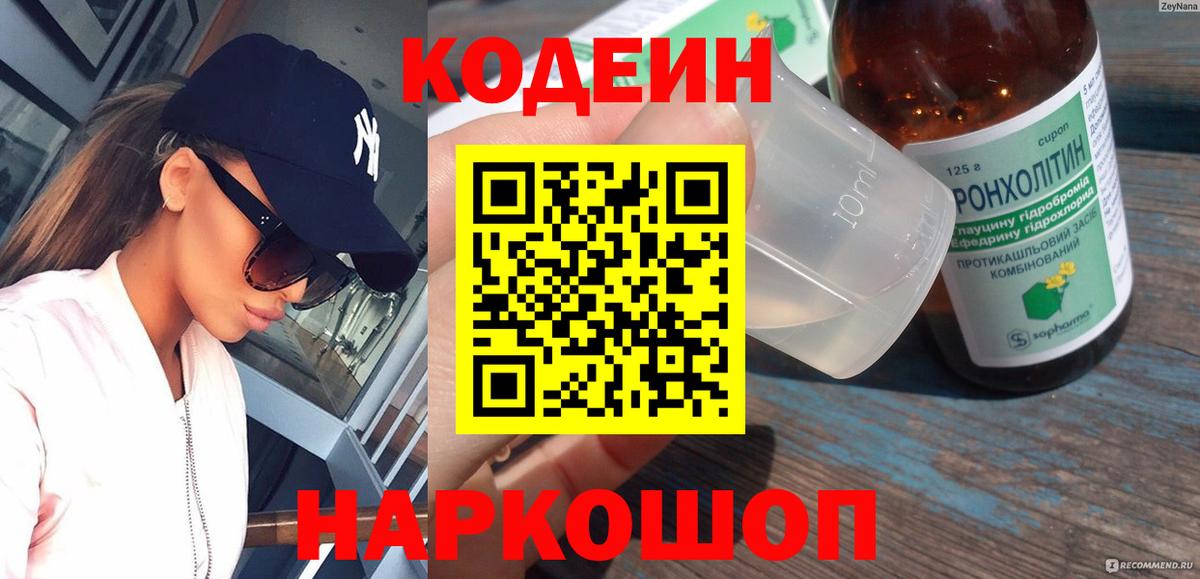Кодеиновый сироп Lean Purple Drank Прокопьевск